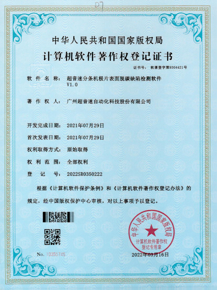 41-304am永利集团分条机极片表面脱碳缺陷检测软件V1.0