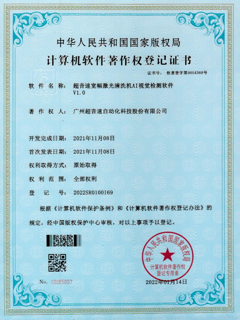 10-304am永利集团宽幅激光清洗机AI视觉检测软件V1.0