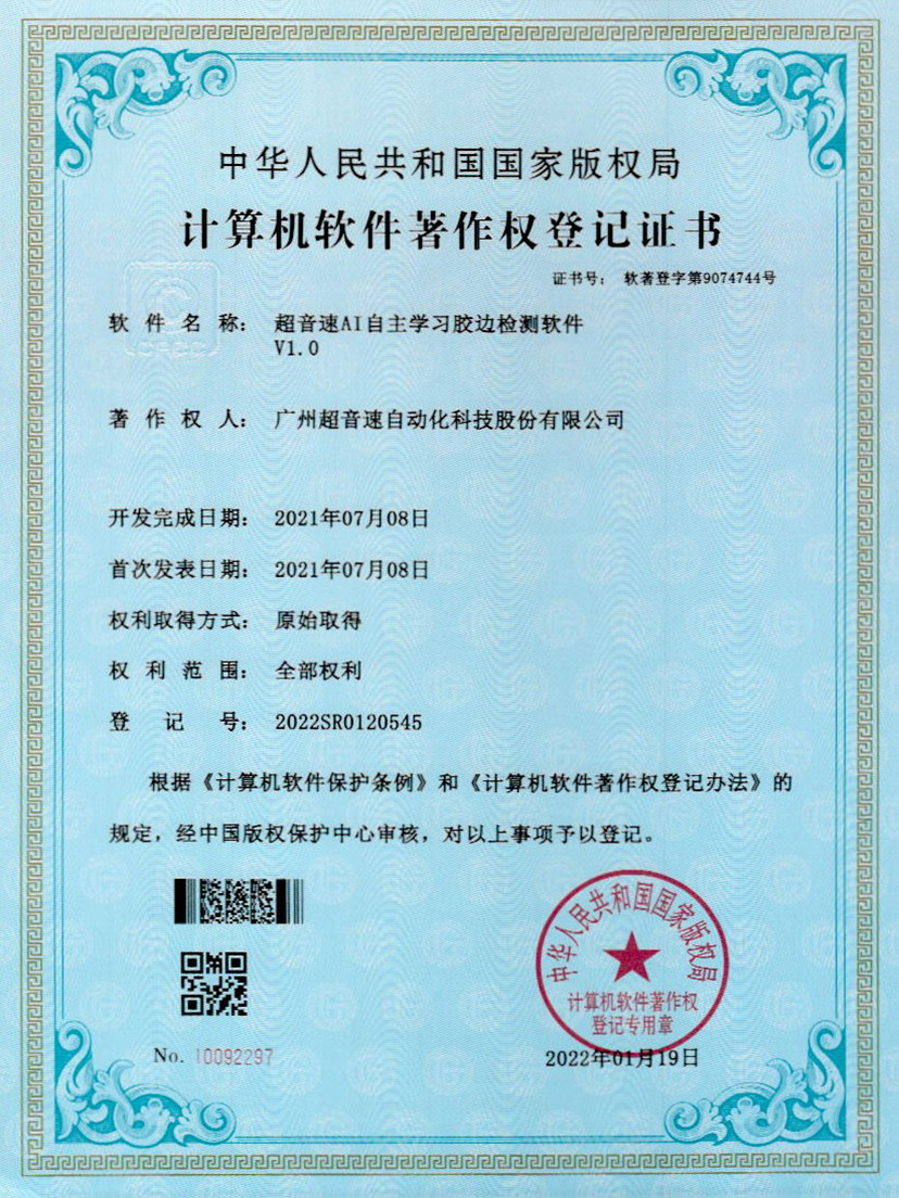 07-304am永利集团AI自主学习胶边检测软件V1.0